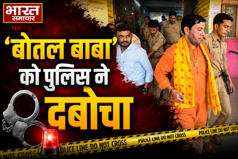 फूंक मारकर इलाज करने वाले ‘बोतल बाबा’ को पुलिस ने दबोचा, गुर्गा भी चढ़ा हत्थे