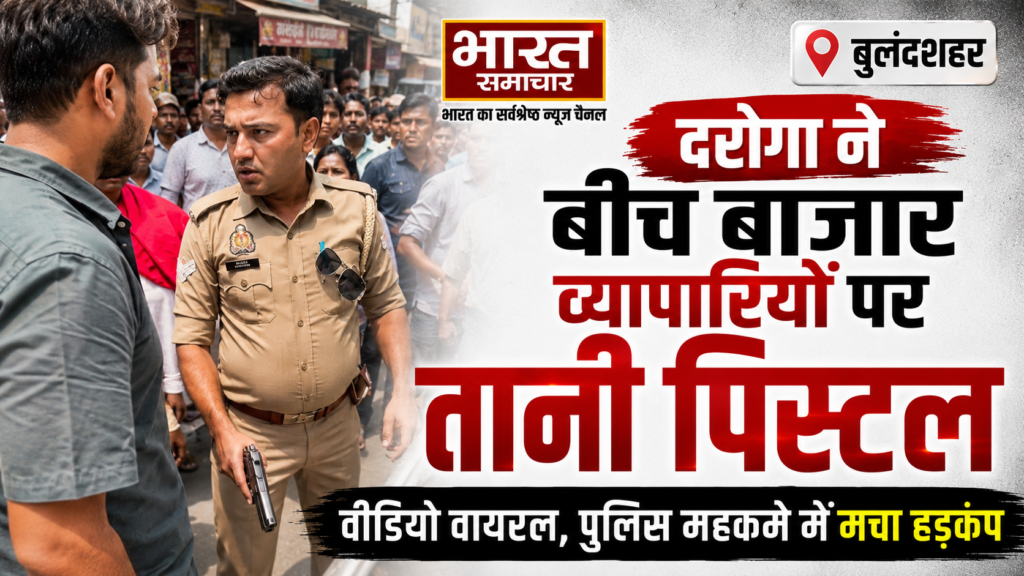 बीच बाजार व्यापारियों पर दरोगा ने तानी पिस्टल, जमकर हंगामा