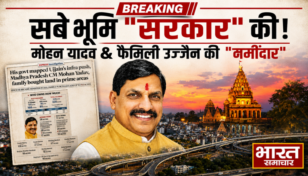 जहां हाईवे वहां सीएम मोहन यादव के परिजनों की जमीन, रिपोर्ट में हुआ बड़ा खुलासा