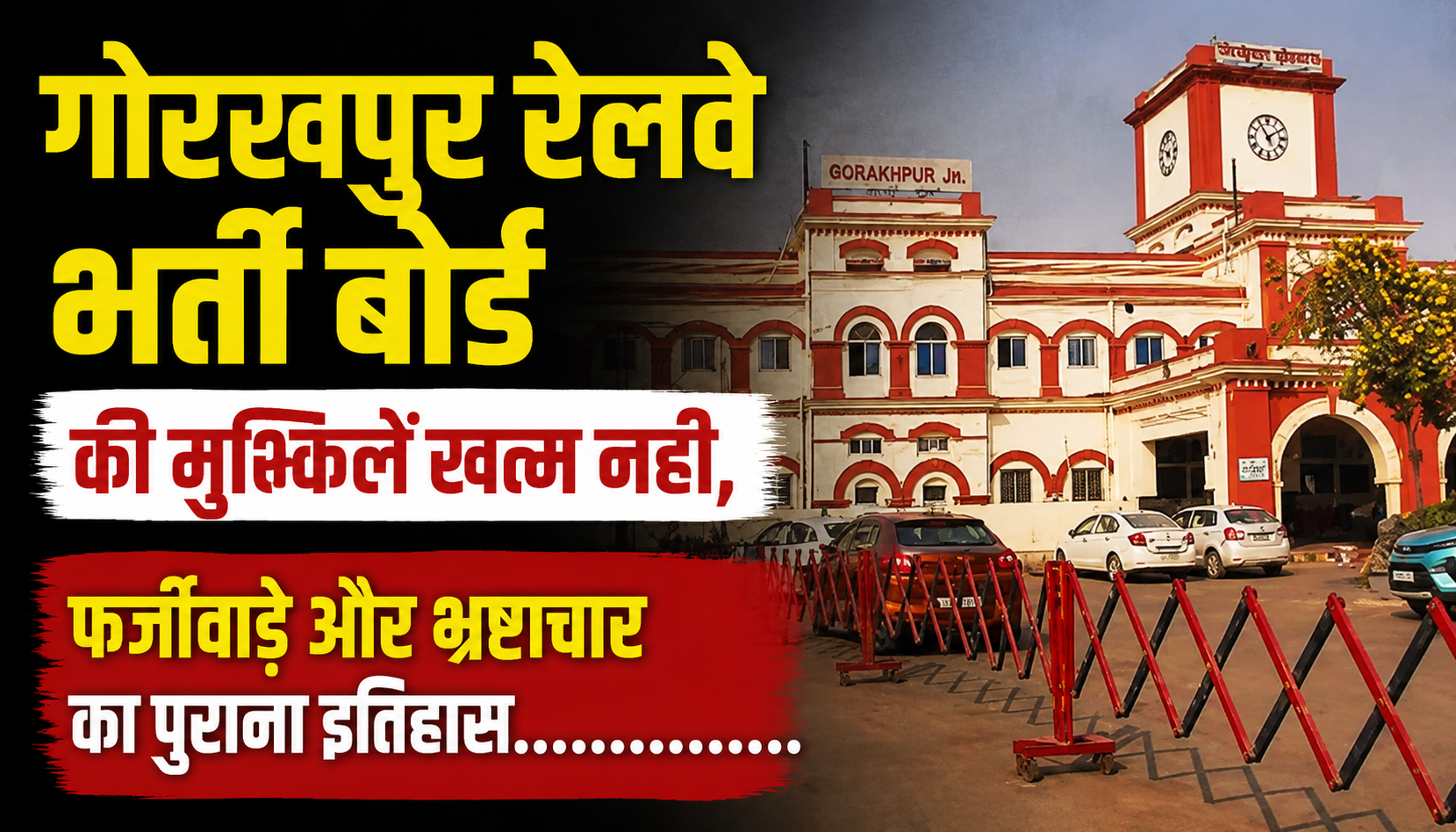 गोरखपुर रेलवे भर्ती बोर्ड की मुश्किलें नहीं हो रही खत्म, फर्