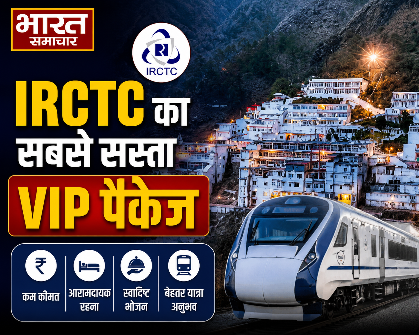 वैष्णो देवी जाने वाले श्रद्धालुओं के लिए खुशखबरी, IRCTC के इ