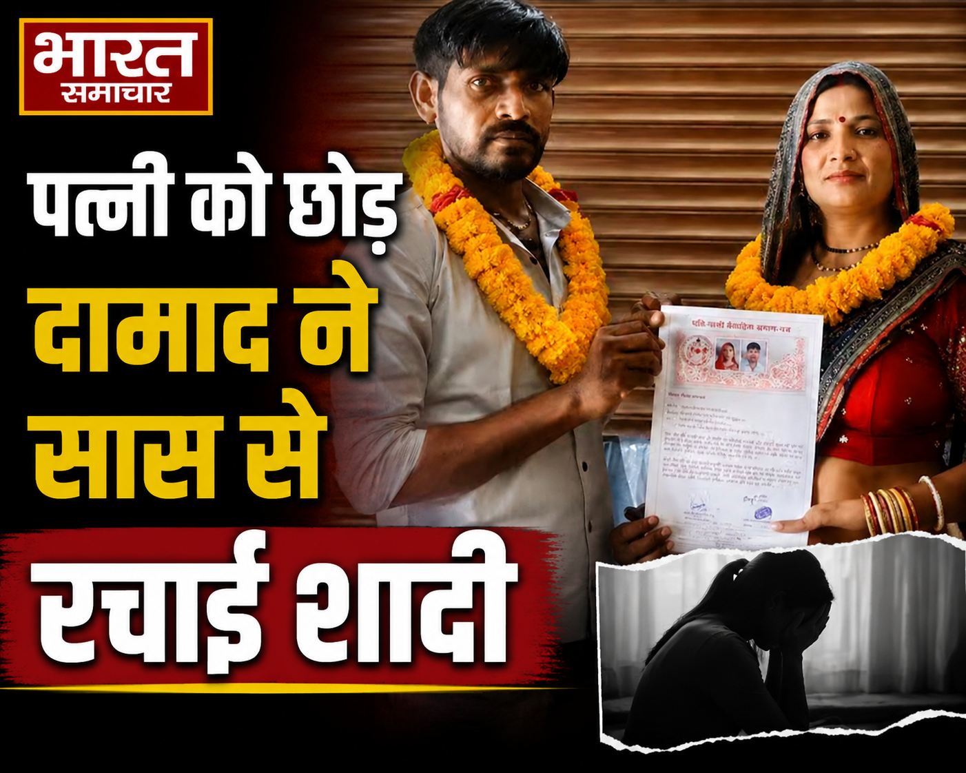 पारिवारिक रिश्ते हुए तार-तार, पत्नी को छोड़ दामाद ने अपनी ही