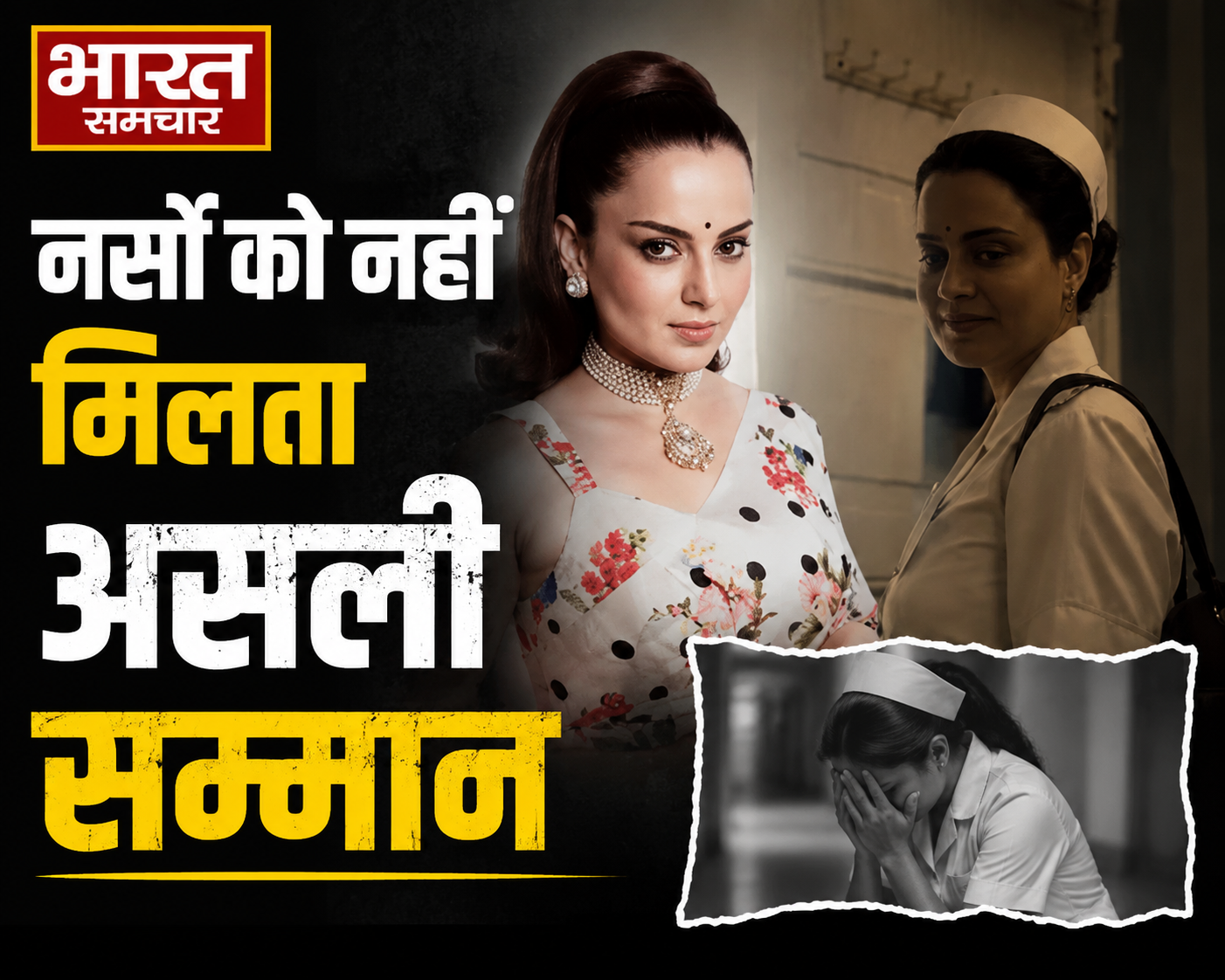 “नर्सिंग को सबसे गलत नजरिए से देखता है समाज” कंगना रनौत ने उ