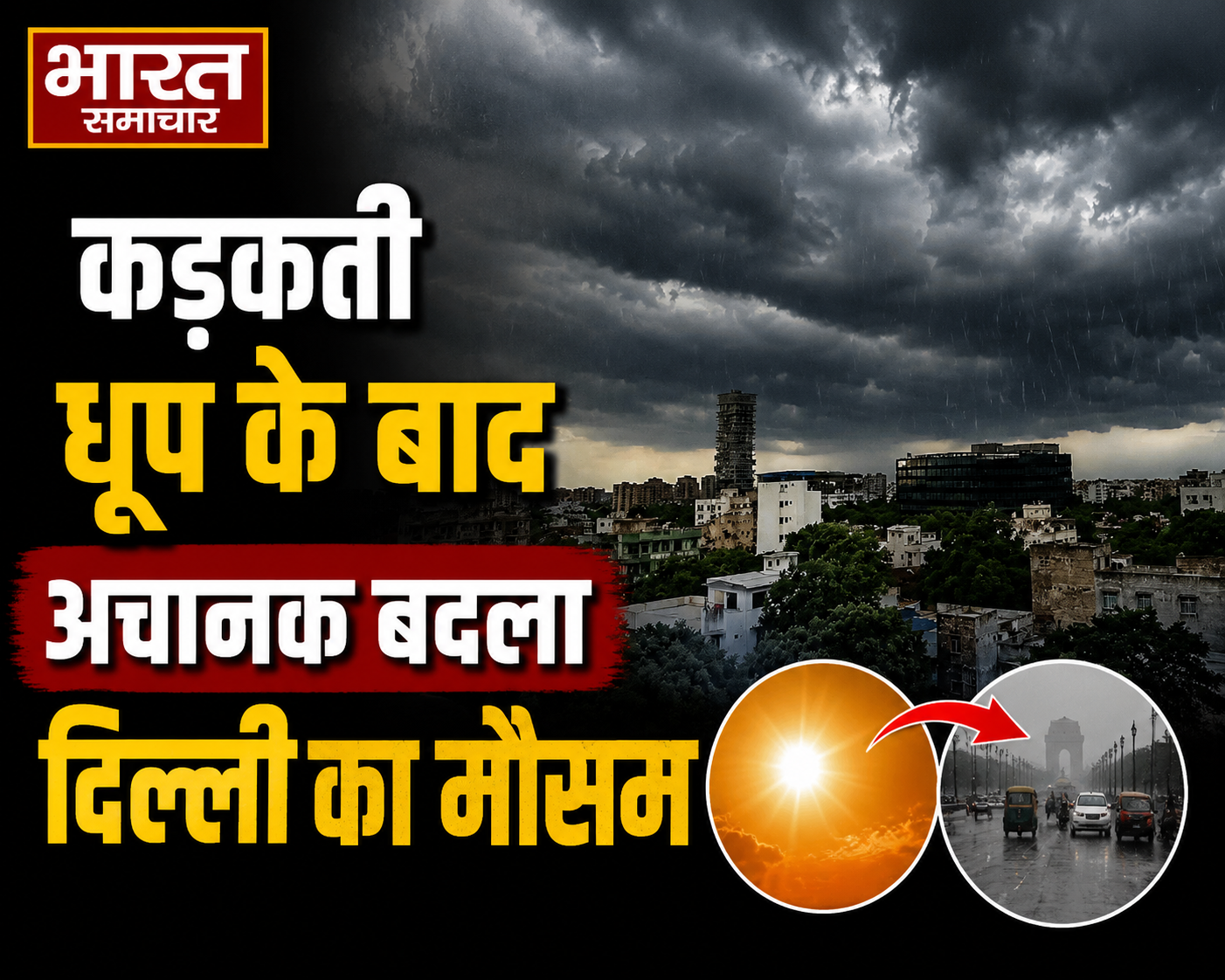 दिल्ली-NCR में अचानक मौसम ने लिया यू-टर्न, 70 KM की रफ्तार स