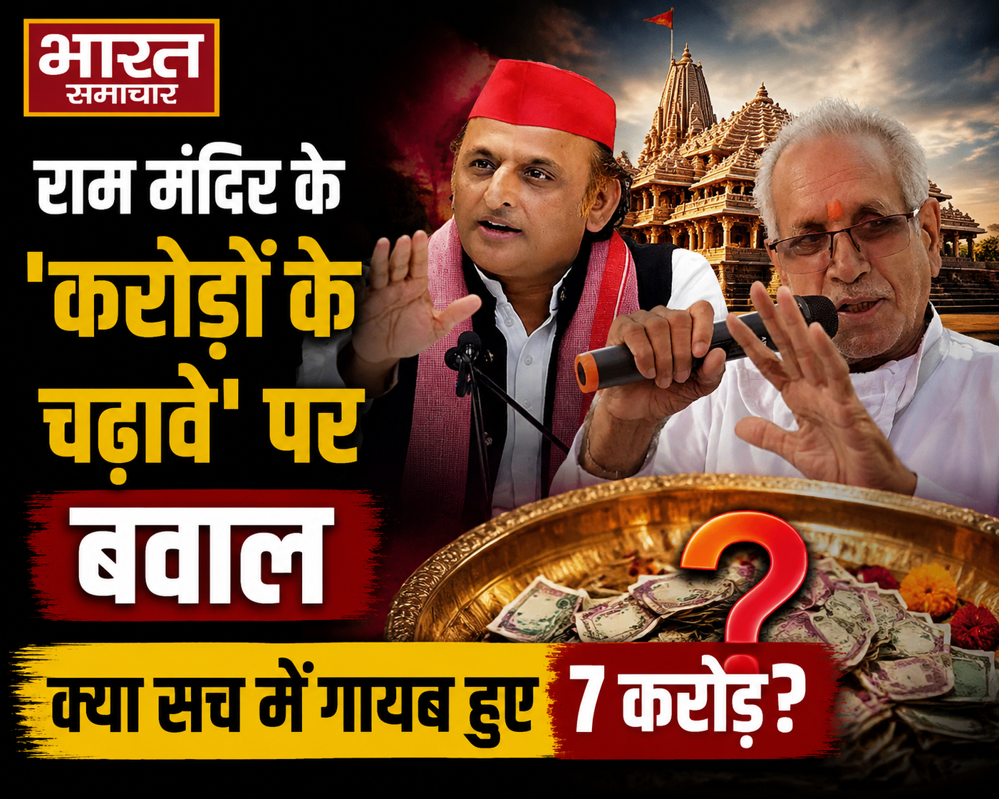 राम मंदिर के करोड़ों रुपये के चढ़ावे पर घमासान, अखिलेश यादव 