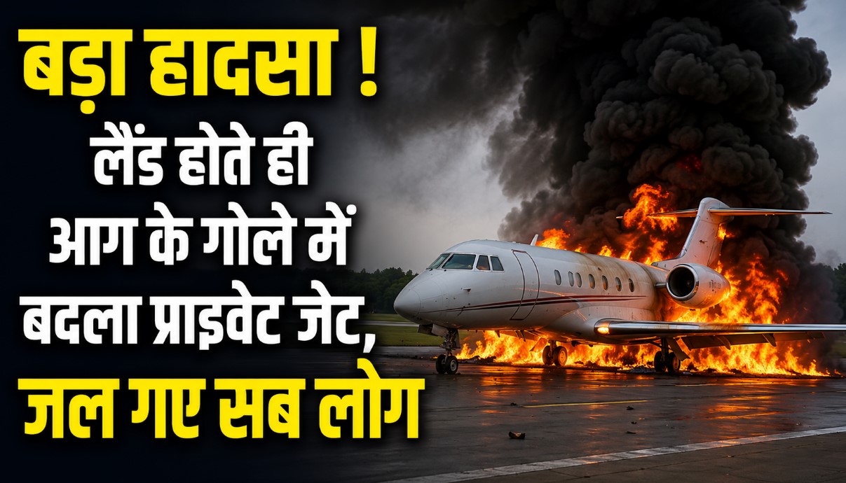 बड़ा हादसा ! लैंड होते ही आग के गोले में बदला प्राइवेट जेट, 
