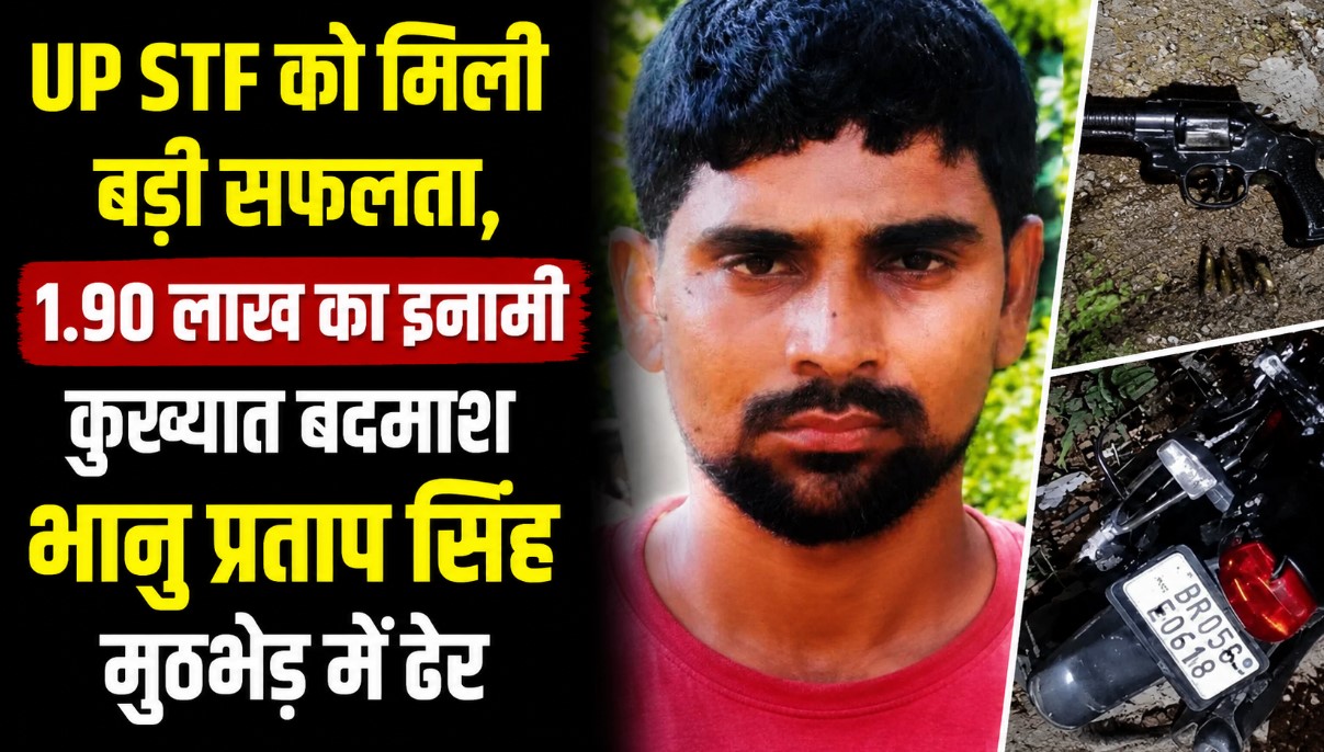 UP STF को मिली बड़ी सफलता, 1.90 लाख का इनामी कुख्यात बदमाश भ