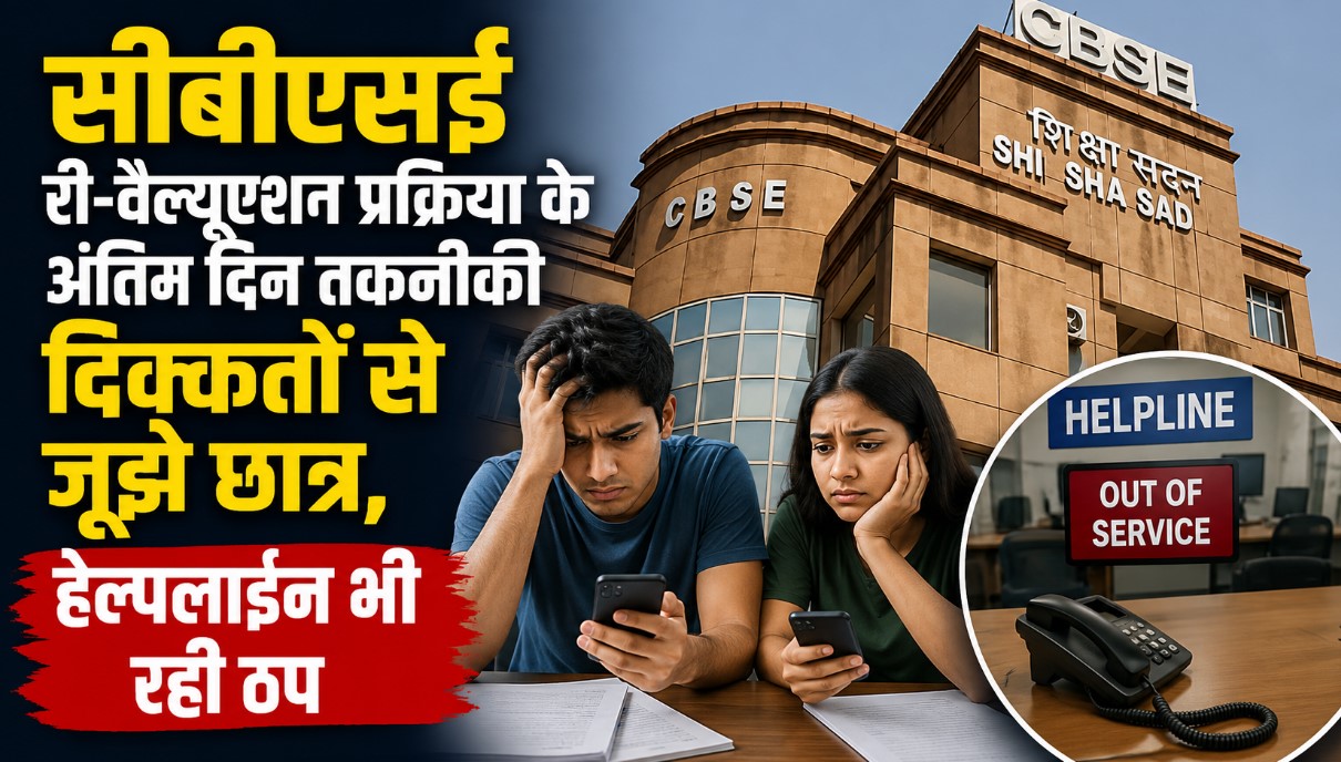 सीबीएसई री-वैल्यूएशन प्रक्रिया के अंतिम दिन तकनीकी दिक्कतों 