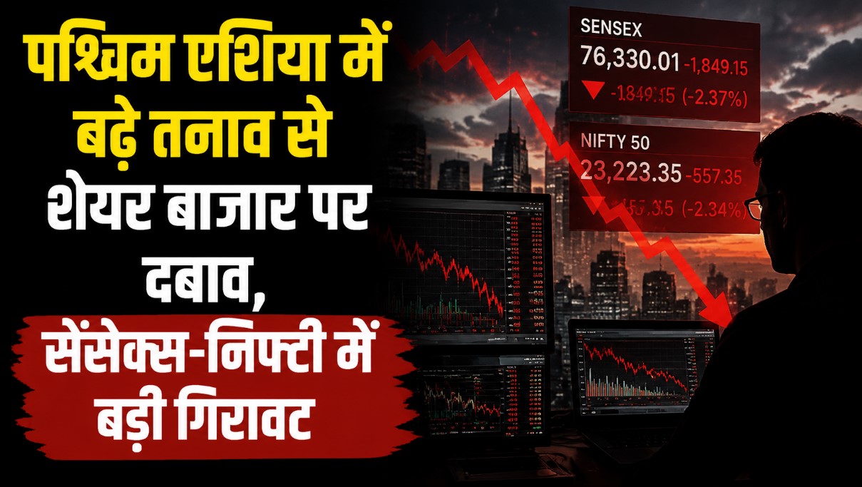 पश्चिम एशिया में बढ़े तनाव से शेयर बाजार पर दबाव, सेंसेक्स-न
