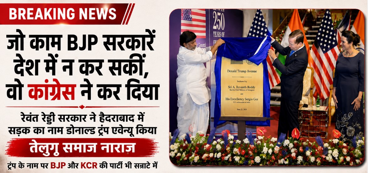कांग्रेस सरकार ने हैदराबाद में सड़क का नाम रखा ‘Donald Trump Avenue’, फैसले पर उठे राजनीतिक सवाल