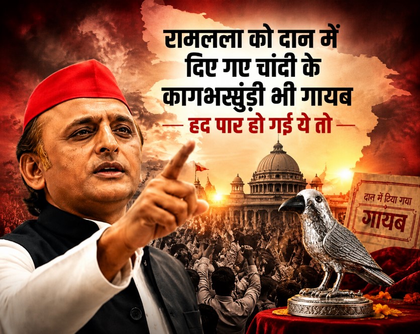 “बिना FIR, SIT बिना तीन कमान के समान”, अखिलेश यादव ने राम मंदिर से “कागभुसुंडि” गायब होने को बताया निंदनीय