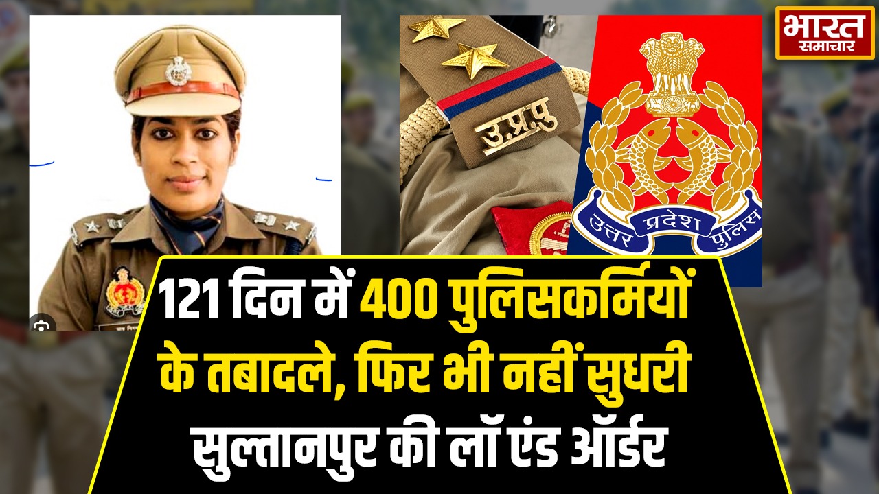 121 दिन में 400 पुलिसकर्मियों के तबादले, फिर भी नह