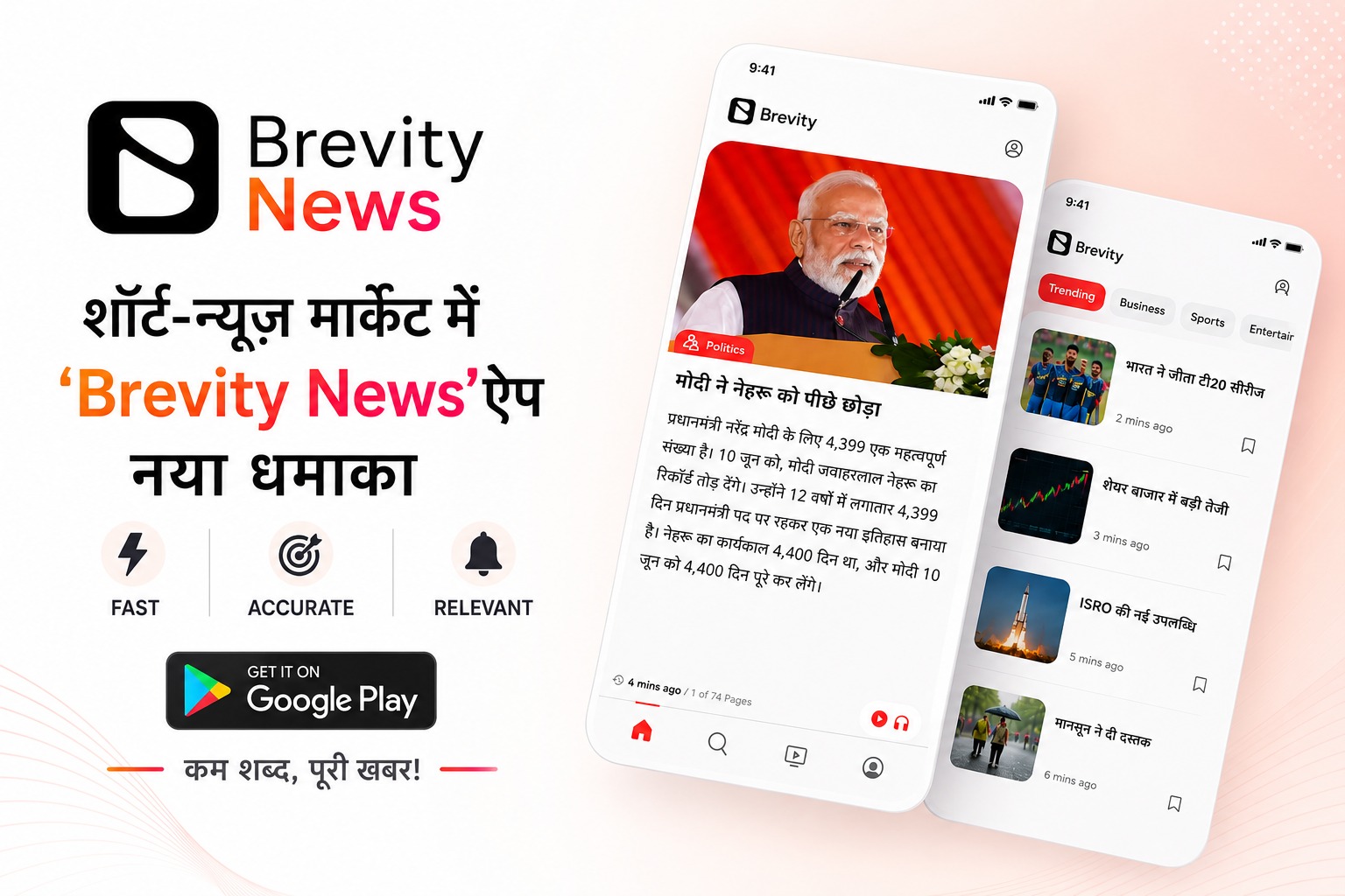 शॉर्ट-न्यूज़ मार्केट में ‘Brevity News’ की धमाकेदा