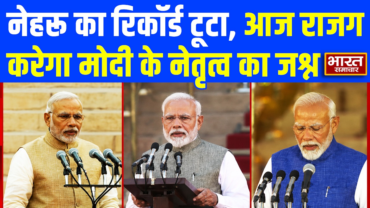 नेहरू का रिकॉर्ड टूटा, आज राजग करेगा मोदी के नेतृत