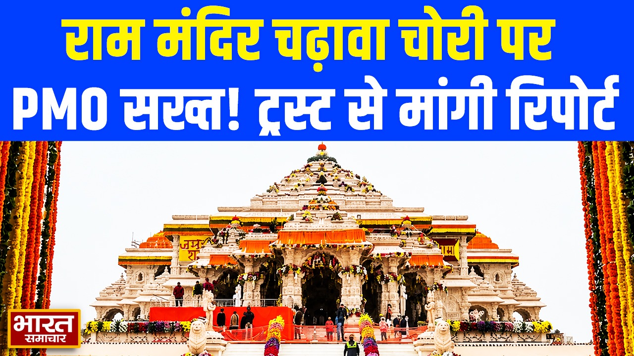 राम मंदिर चढ़ावा चोरी मामले में PMO सख्त, ट्रस्ट से माँगी रि