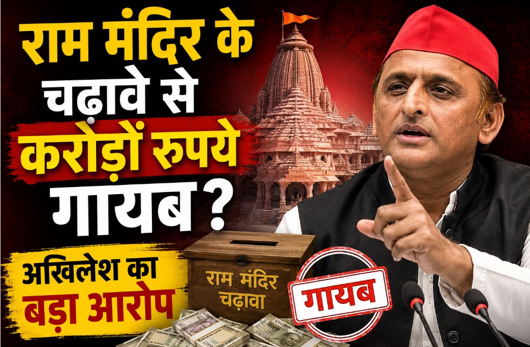 राम मंदिर के चढ़ावे से करोड़ों रुपये गायब ? अखिलेश यादव का ब
