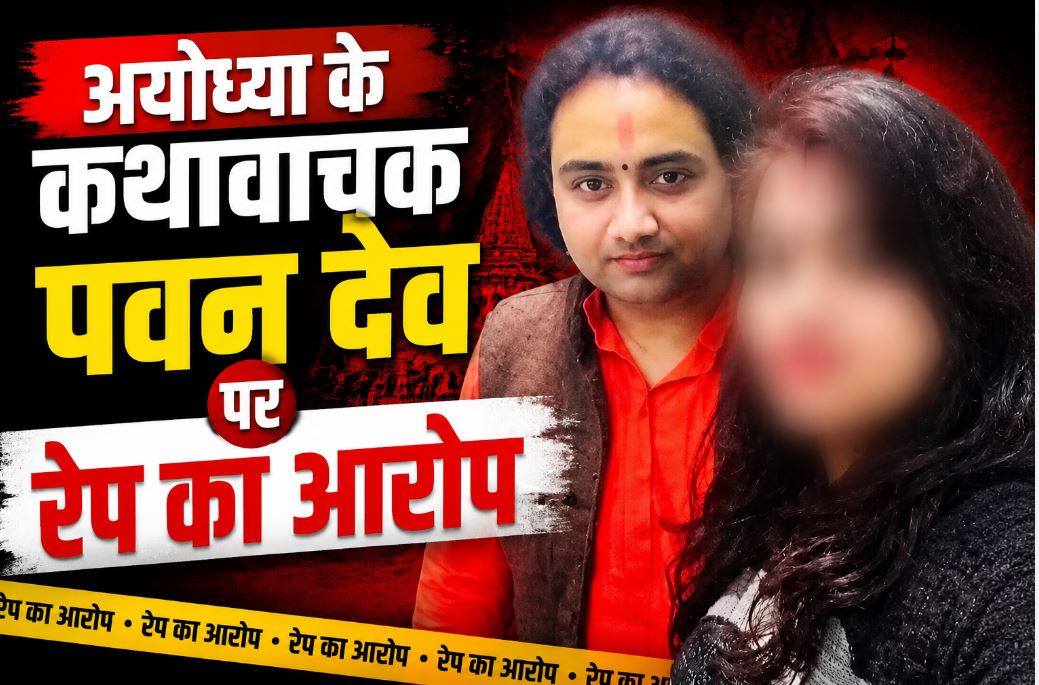 अयोध्या में शर्मसार हुआ धर्म: कथावाचक पवन देव पर शादी का झां