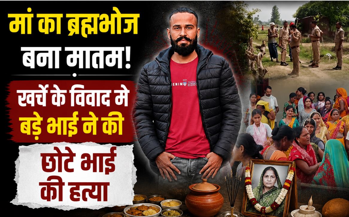गोरखपुर में कलयुगी भाई का खौफनाक कांड, मां के ब्रह