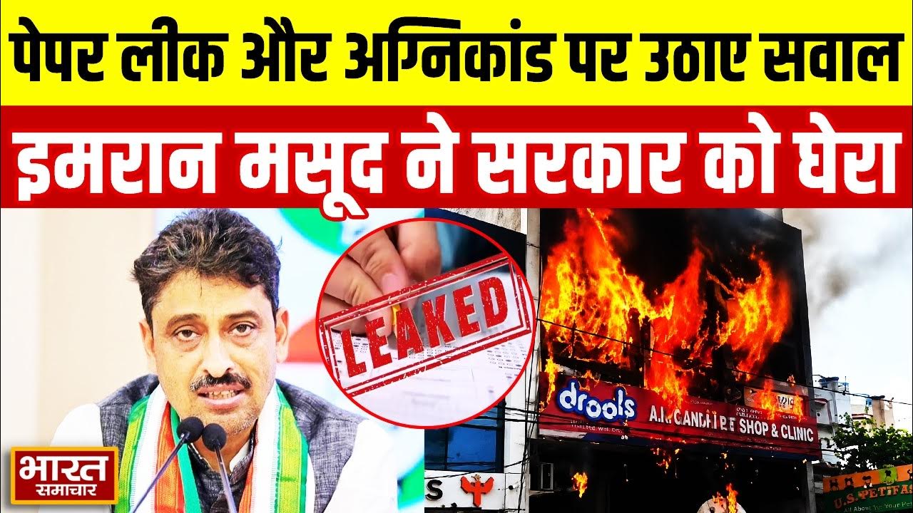 पेपर लीक और बेरोजगारी पर इमरान मसूद का हमला, कोचिंग सेंटर हादसे पर उठाए सवाल