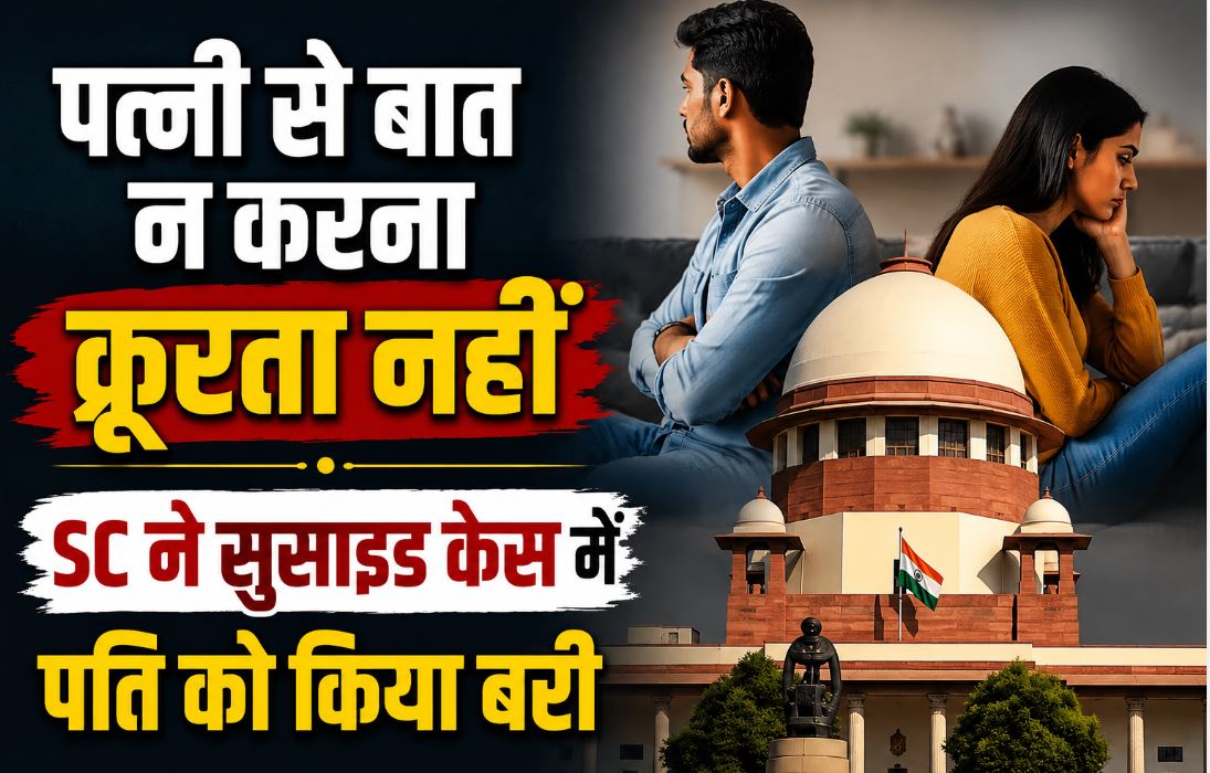 दहेज हत्या मामले में सुप्रीम कोर्ट का बड़ा फैसला, पत्नी से बात न करना क्रूरता नहीं, सुसाइड केस में पति को किया बरी