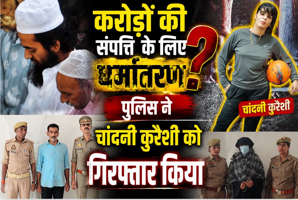 करोड़ों की प्रापर्टी हड़पने के लिए हिंदू युवक का जबरन धर्मां