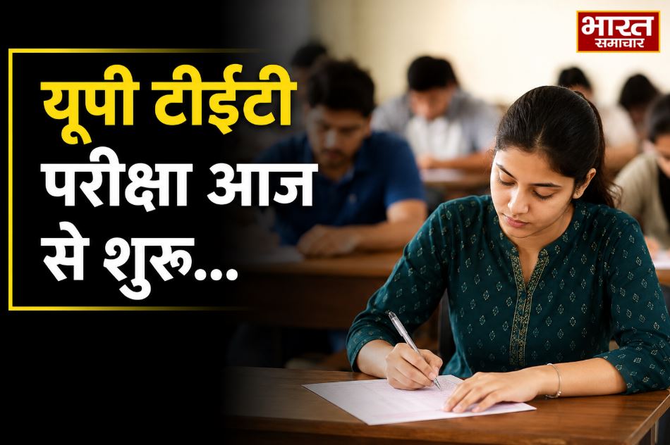 यूपी टीईटी परीक्षा आज से शुरू, 60 जिलों में 955 केंद्रों पर 16 लाख अभ्यर्थी होंगे शामिल
