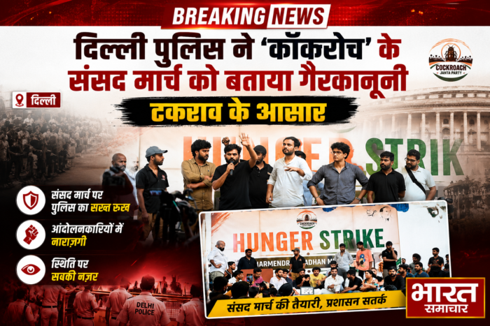 संसद सत्र से पहले Delhi Police का अलर्ट… ‘संसद चलो’ मार्च की अनुमति नहीं… उल्लंघन पर होगी सख्त कार्रवाई…