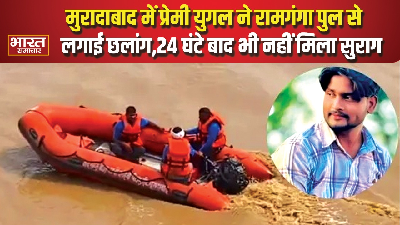 मुरादाबाद में प्रेमी युगल ने रामगंगा पुल से लगाई छलांग, 24 घंटे बाद भी नहीं मिला सुराग, जानिए आखिरी पलों की पूरी कहानी