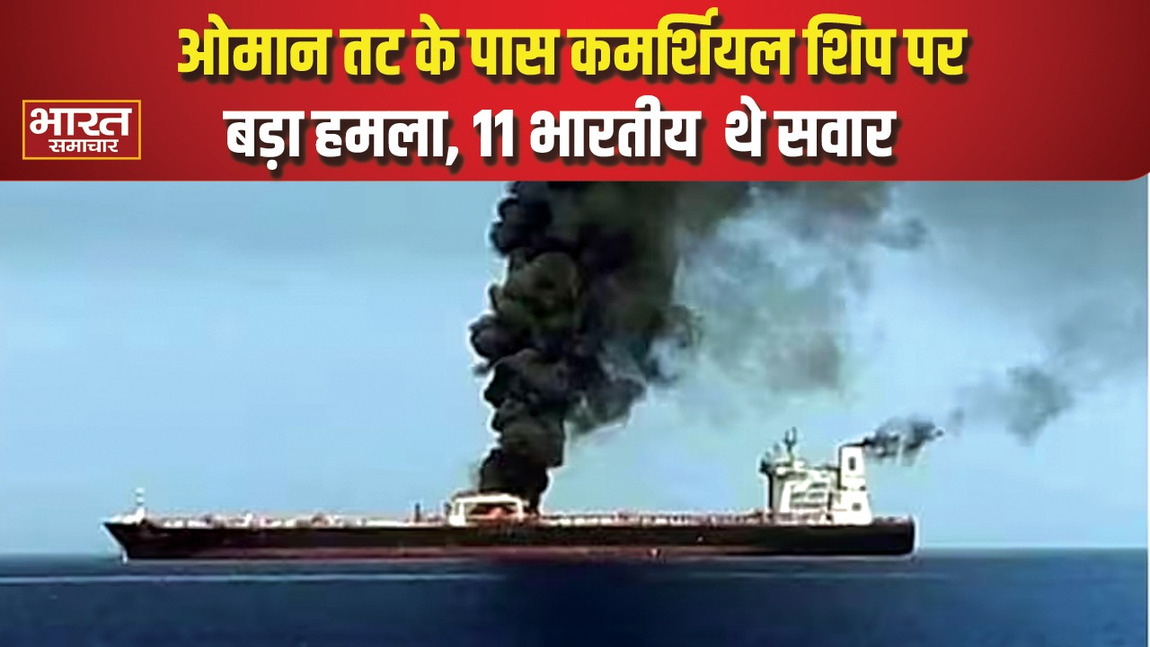 ओमान तट के पास कमर्शियल शिप पर बड़ा हमला, 11 भारतीय थे सवार, एक लापता; भारत सरकार ने हमले को लेकर जताई चिंता