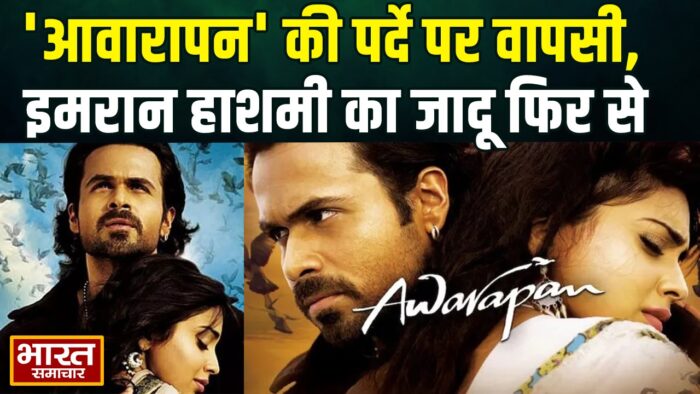 इमरान हाशमी की ‘आवारापन’ फिर से रिलीज… आवारापन 2 से पहले फैंस को मिला बड़ा सरप्राइज… जानें कब होगी री-रिलीज…