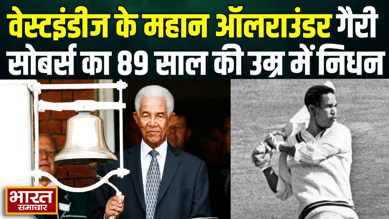 वेस्टइंडीज के महान ऑलराउंडर गैरी सोबर्स का 89 साल की उम्र में निधन, सचिन-विराट-सहवाग ने दी श्रद्धांजलि!