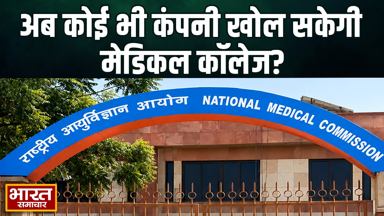 NMC का बड़ा फैसला, अब कोई भी कंपनी खोल सकेगी मेडिकल कॉलेज