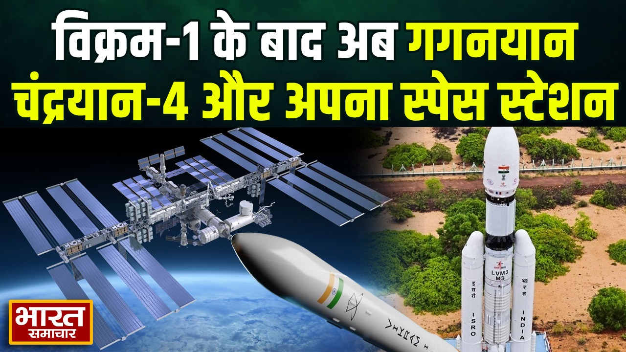 विक्रम-1 के बाद अब गगनयान, चंद्रयान-4 और अपना स्पेस स्टेशन