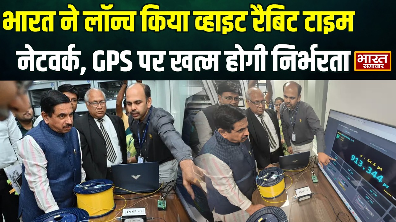 भारत ने लॉन्च किया व्हाइट रैबिट टाइम नेटवर्क, GPS पर खत्म होगी निर्भरता, जानिए कैसे काम करेगी ये तकनीक?