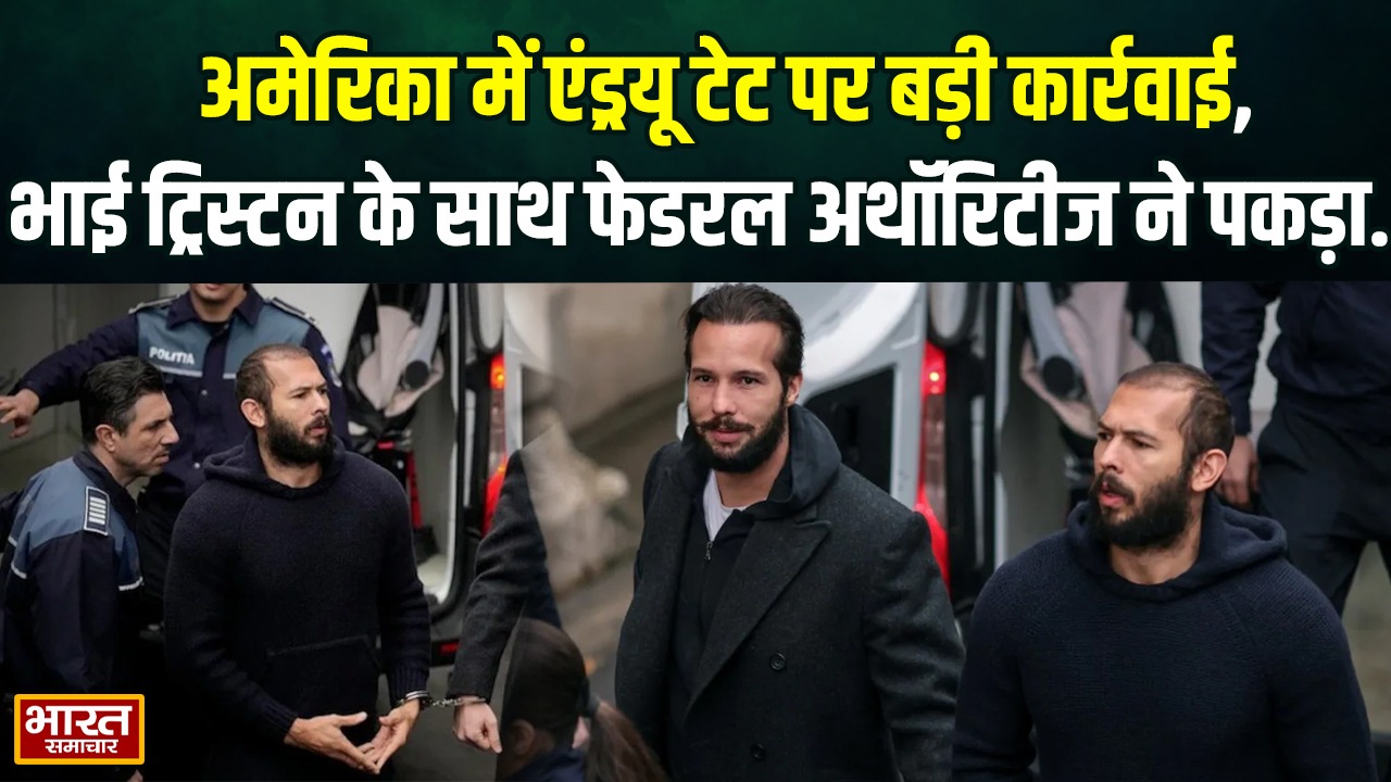 अमेरिका में एंड्रयू टेट पर बड़ी कार्रवाई, भाई ट्रिस्टन के साथ फेडरल अथॉरिटीज ने पकड़ा