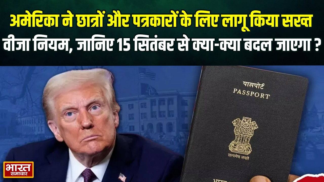 अमेरिका ने छात्रों और पत्रकारों के लिए लागू किया सख्त वीजा नियम, जानिए 15 सितंबर से क्या-क्या बदल जाएगा?