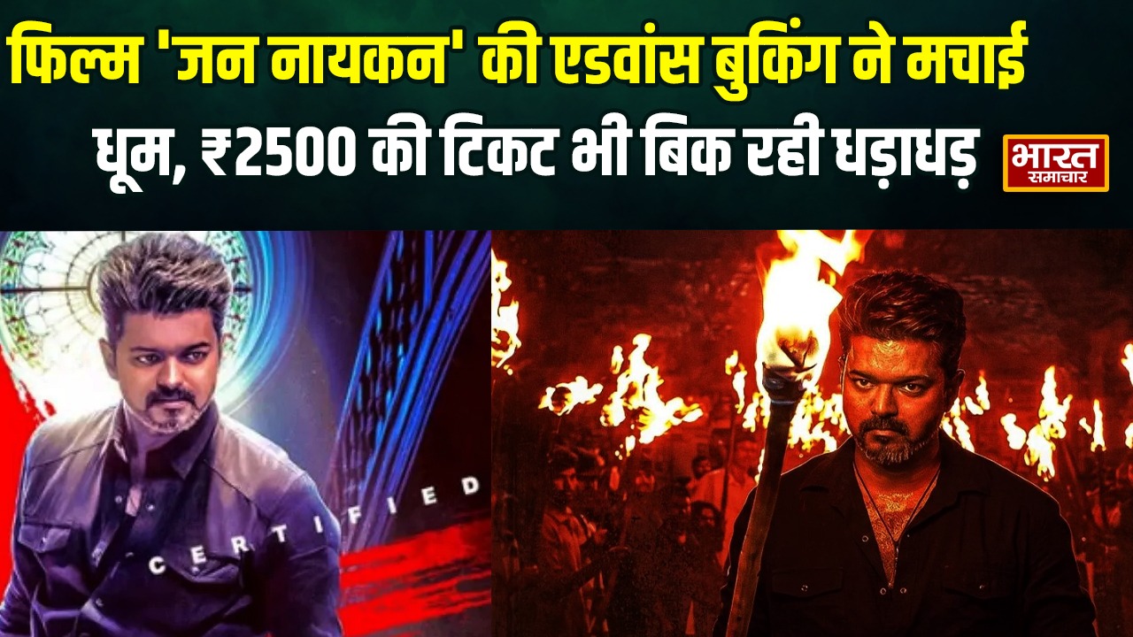 फिल्म ‘जन नायकन’ की एडवांस बुकिंग ने मचाई धूम, धड़ाधड़ बिक रही ₹2500 की टिकट