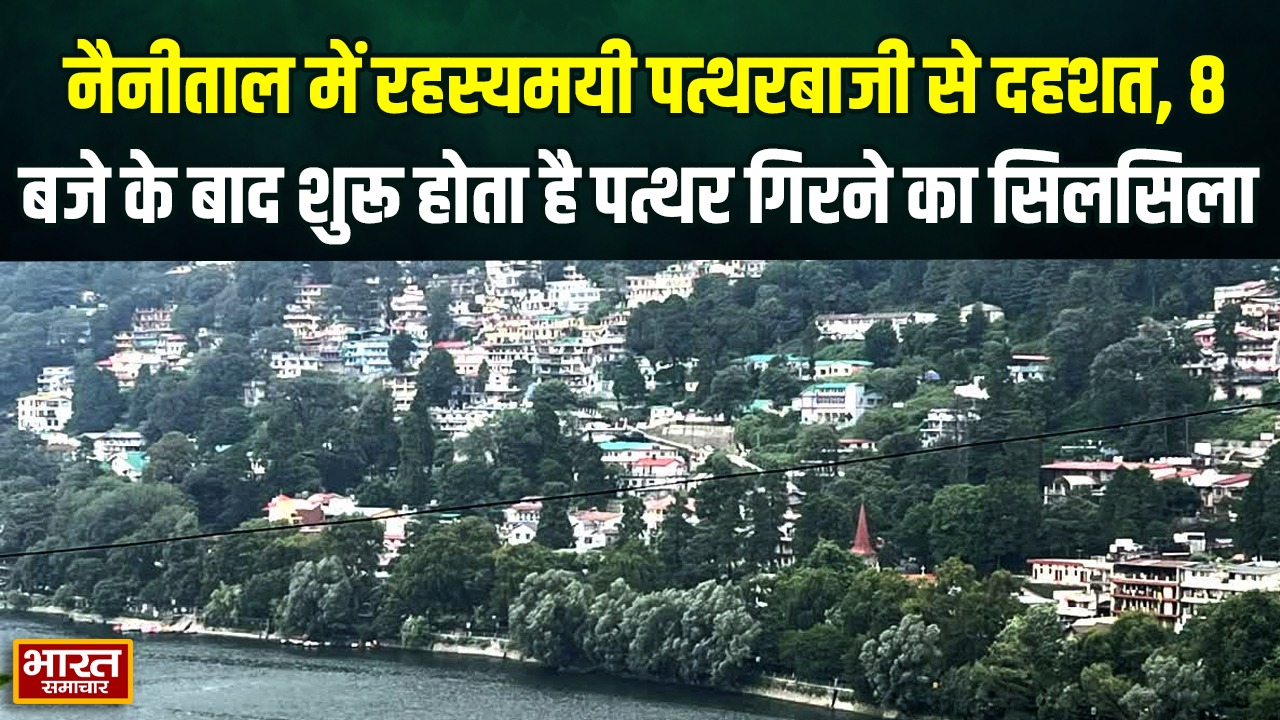 नैनीताल में रहस्यमयी पत्थरबाजी से दहशत, रात होते ही घरों में कैद हो रहे लोग