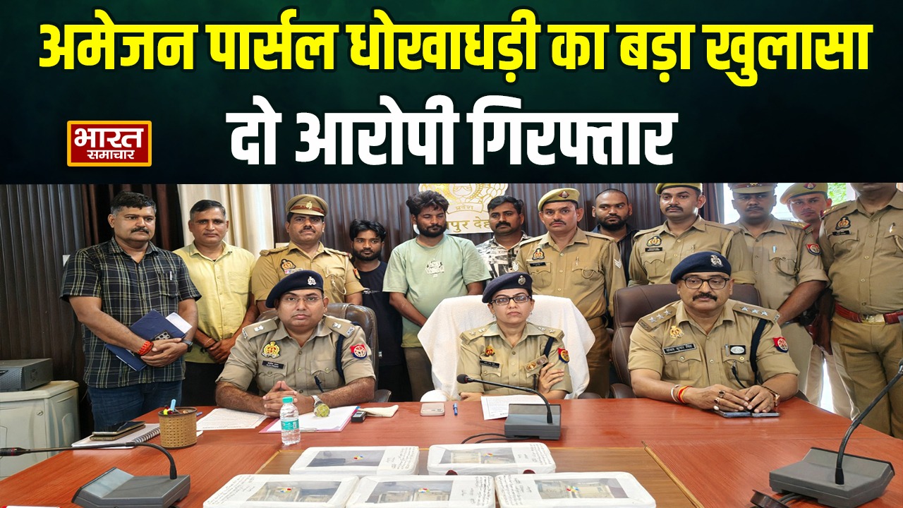 कानपुर देहात में अमेजन पार्सल धोखाधड़ी का बड़ा खुलासा, असली सामान निकालकर नकली भेजने वाले दो आरोपी गिरफ्तार