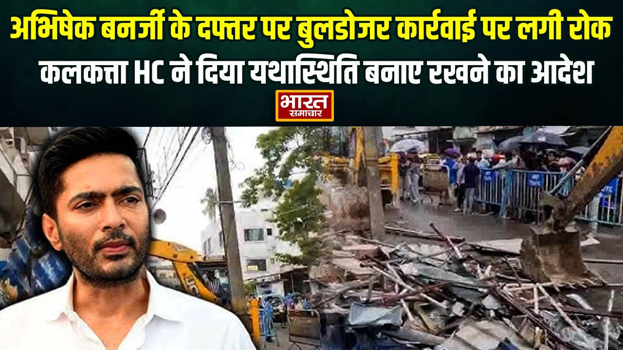 अभिषेक बनर्जी के दफ्तर पर बुलडोजर कार्रवाई पर लगी रोक, कलकत्ता HC ने दिया यथास्थिति बनाए रखने का आदेश