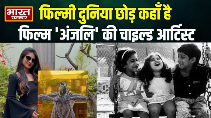36 साल बाद कहाँ हैं ‘अंजलि’ फिल्म की चाइल्ड आर्टिस्ट बेबी शामिली? जानिए अब क्या करती हैं…