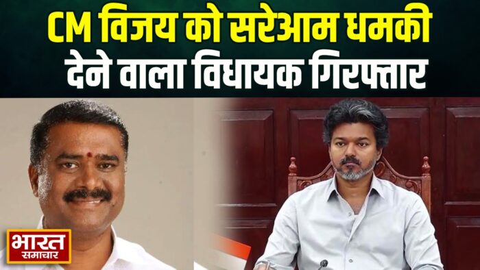‘हड्डी तोड़ देंगे’… CM विजय को सरेआम जान से मारने की धमकी देने वाला DMK विधायक गिरफ्तार… पढ़े पूरी खब़र…