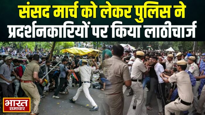 दिल्ली में संसद मार्च के दौरान बड़ा हंगामा… पुलिस लाठीचार्ज से भड़के प्रदर्शनकारी… वीडियो वायरल…