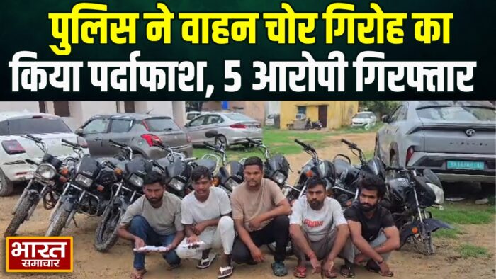 बुलंदशहर में अंतरजनपदीय वाहन चोर गिरोह का पुलिस ने किया पर्दाफाश… 9 बाइक और अवैध हथियार के साथ 5 आरोपी गिरफ्तार…