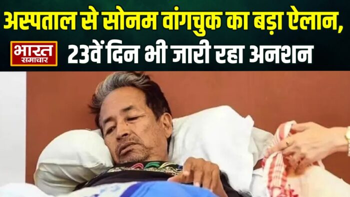 सोनम वांगचुक का 23वें दिन भी जारी अनशन… जानें अस्पताल से पत्र लिखकर सरकार के सामने क्या रखी शर्त?