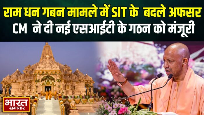 बहुचर्चित राम धन गबन मामले में बदलेगी SIT, CM योगी ने दी नई एसआईटी के गठन को मंजूरी… जानें पूरी जानकारी…