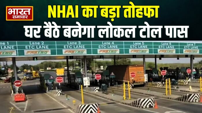 NHAI का बड़ा तोहफा… अब घर बैठे ऑनलाइन बनेगा लोकल टोल पास… जानें टोल प्लाजा से कितनी दूरी के लोगों को मिलेगा फायदा…