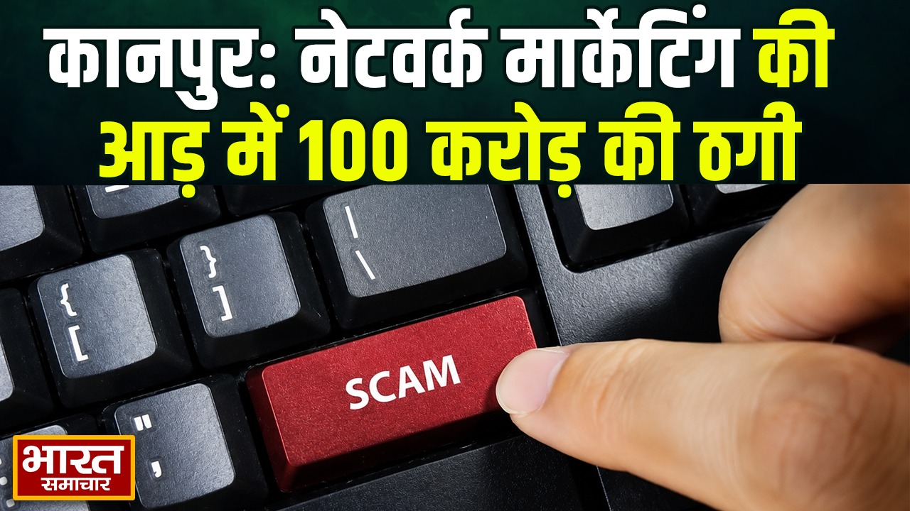 कानपुर में नेटवर्क मार्केटिंग के नाम पर 100 करोड़ की ठगी, 60 हजार लोगों को बनाया शिकार; 6 आरोपी गिरफ्तार