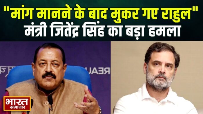 ‘मांगें मानते ही बदल गए राहुल गांधी के तेवर’… केंद्रीय मंत्री जितेंद्र सिंह का बड़ा खुलासा, जानें कांग्रेस नेता के धरने और वार्ताओं की अंदरूनी कहानी…