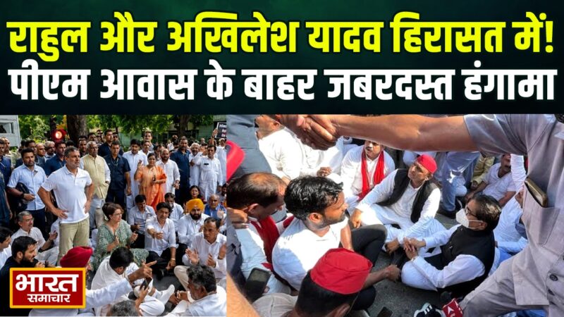 राहुल गांधी और अखिलेश यादव हिरासत में, पीएम आवास के बाहर चार घंटे के हाई-वोल्टेज ड्रामे के बाद पुलिस ने सभी को भरा बसों में … पढ़े पूरी खब़र…